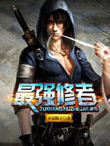 最强修者系统秦风