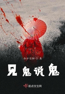 见鬼说鬼话就是高情商