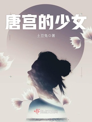 唐宫少女歌曲磁场