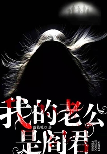 我的老公是阎君