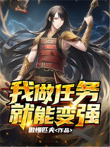 做任务变强的小说