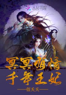 冥冥有情,千年王妃