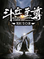 斗兵至尊 小说
