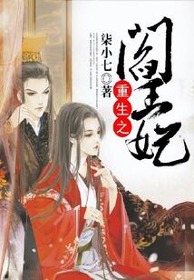 重生之阎王妃