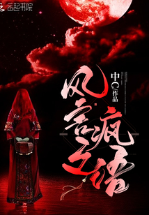 风言之疯语