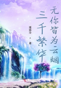 三千繁华,无你皆为云烟