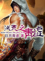 洪荒之青虚(鱼泪满江)