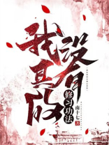 我真没修炼天敷啊