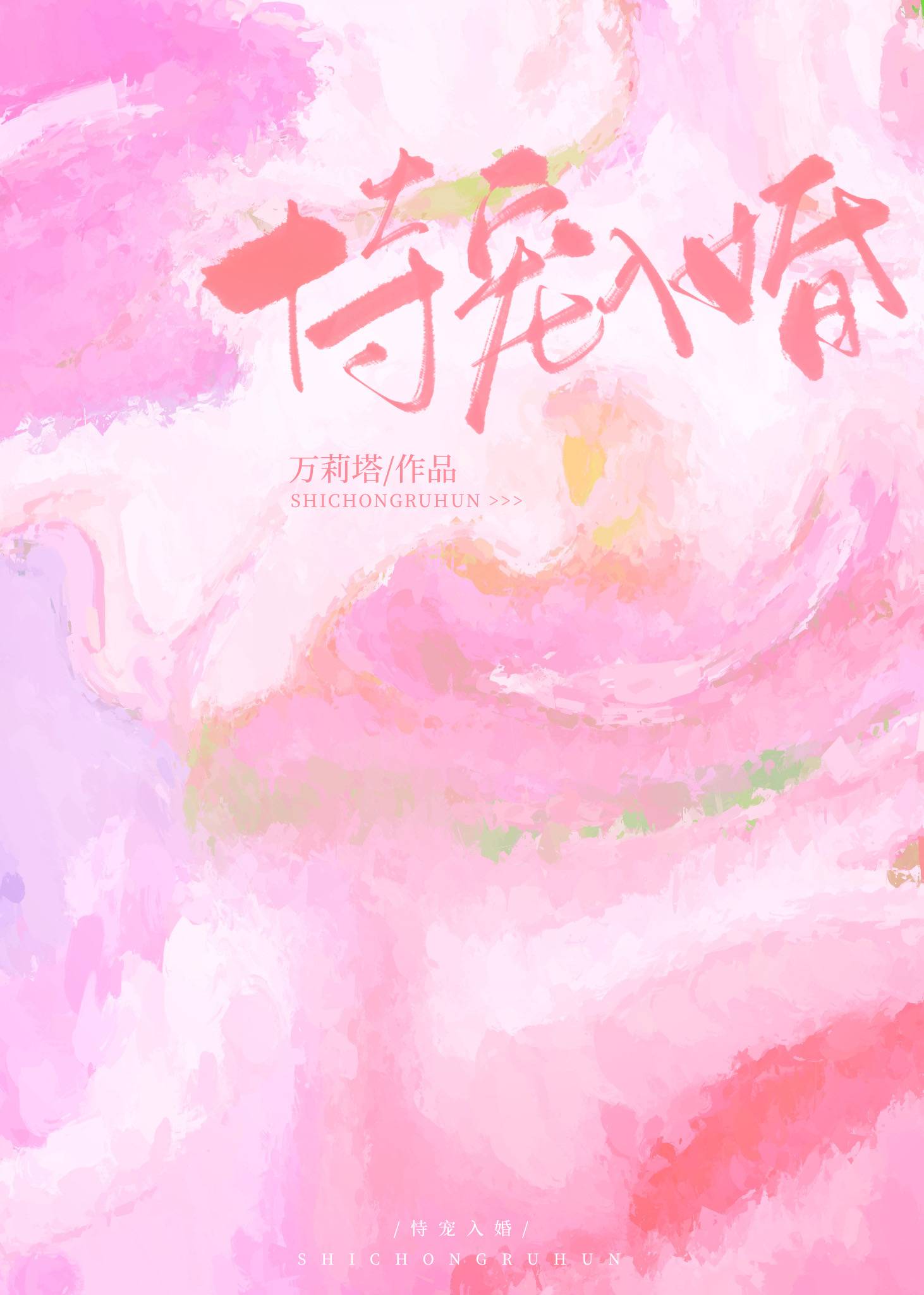 恃宠入婚万丽塔