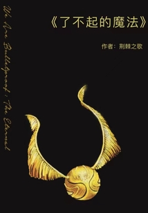 hp了不起的魔法