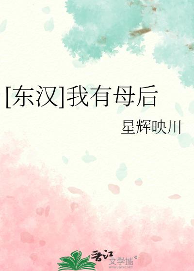 [东汉]我有母后首页关灯护眼