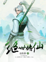 绝世修仙