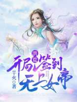 洪荒:开局签到无上女帝 小说