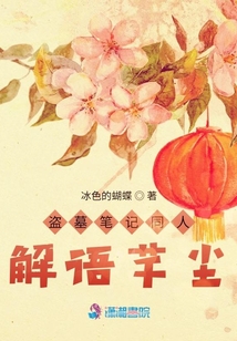 盗墓笔记同人解语芊尘