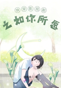 综影视之如你所愿