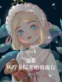 盗墓:从疗养院开始的旅行
