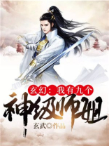 玄幻:我有九个神级师姐 小说