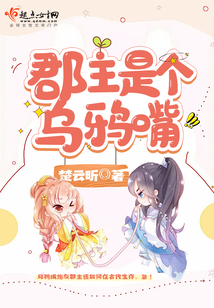 郡主她乌鸦嘴全文免费阅读