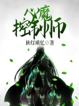 梦见自己被心魔控制