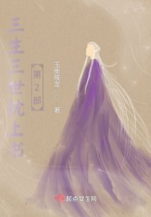 三生三世枕上书第2部