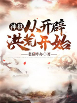 从神邸开始