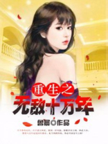 苟了十万年的我无敌了小说