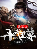 洪荒之人道至尊