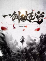 一剑破苍穹是什么意思