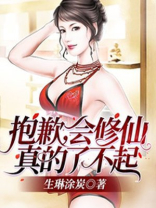 抱歉,会修仙真的了不起