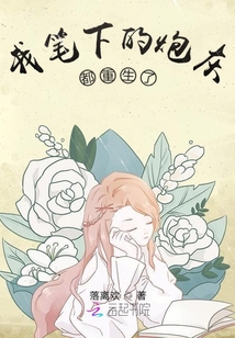 笔下炮灰太难救
