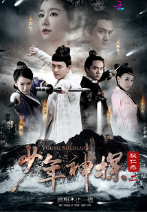 少年神探狄仁杰二