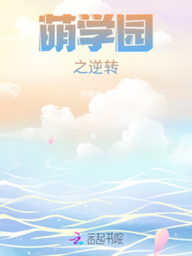 萌学园之逆转