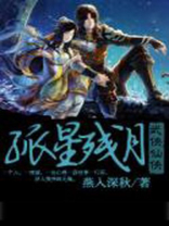 孤星残月什么意思
