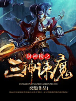 封神榜之三神诛魔 炎楚