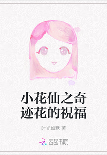小花仙2圣洁奇迹之花
