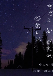 重启之刘丧重生