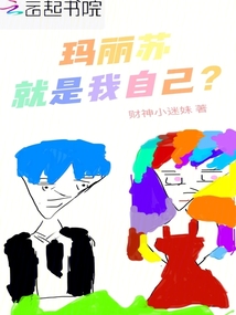 玛丽苏就是我自己？