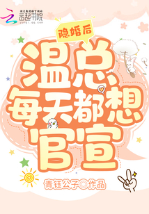 隐婚后温总每天都想官宣免费