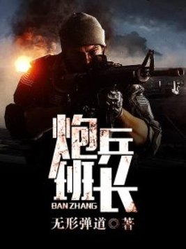 炮兵班长战斗故事
