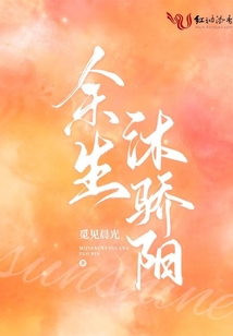 余生沐骄阳TXT下载