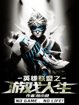 游戏人生小说