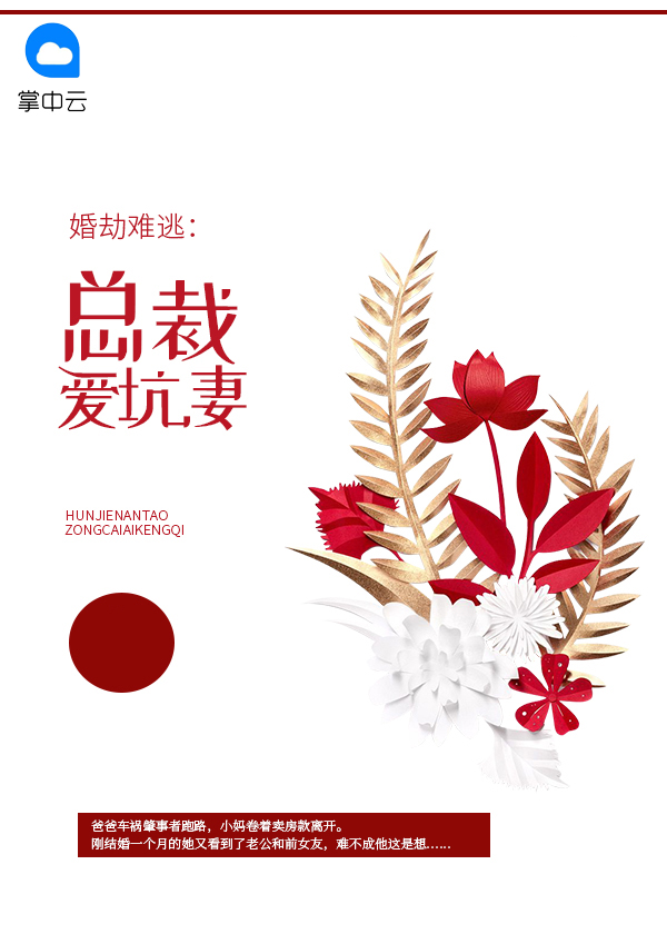 婚劫难逃:总裁爱坑妻
