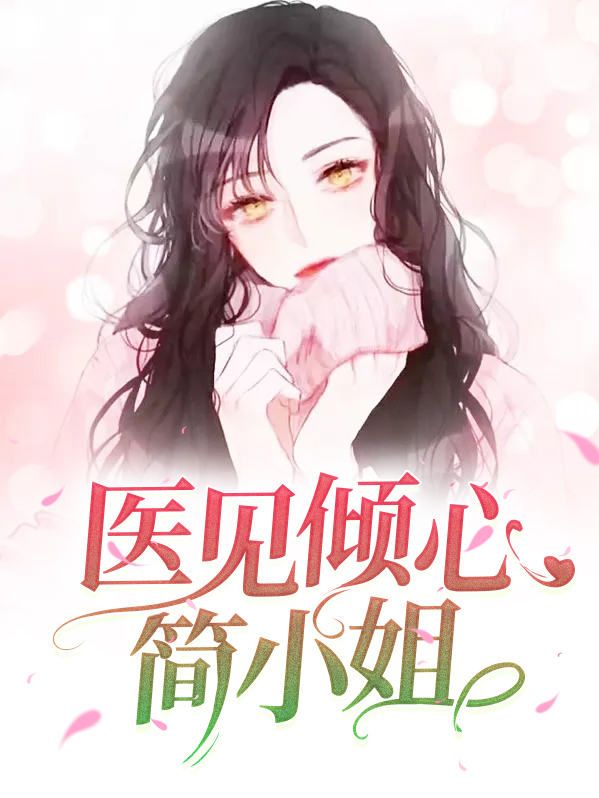 医见倾心神秘老公惹不起