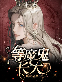 等魔鬼长大免费阅读