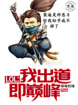 lol:我出道即巅峰下载