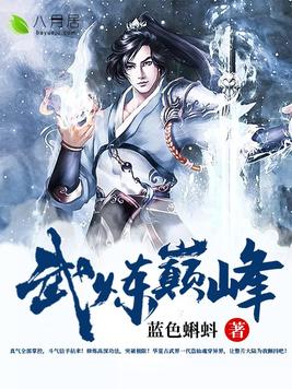 武炼巅峰漫画118漫画
