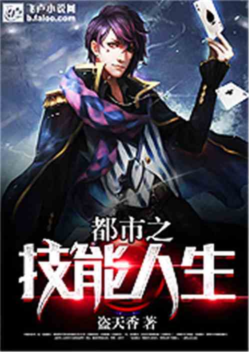 都市之技能人生完整版