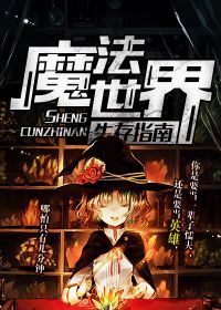 魔法世界生存指南主角