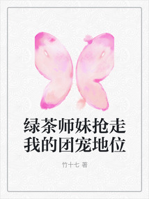 绿茶师妹抢走我的团宠地位