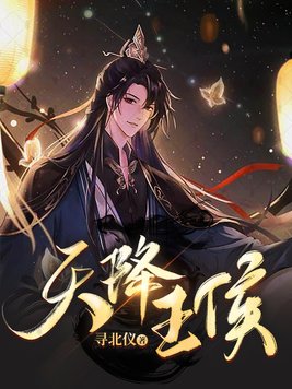 天降王侯笔趣阁